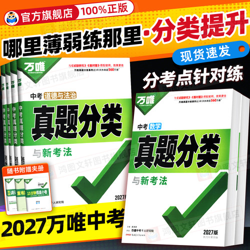 认准正版】初中万唯中考真题分类