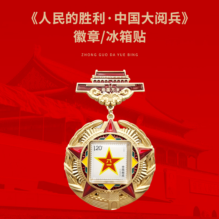 【正版授权】人民的胜利中国大阅兵冰箱贴徽章 团购优惠 人民日报社《环球人物》出品正版 大阅兵周边文创 纪念品收藏送人