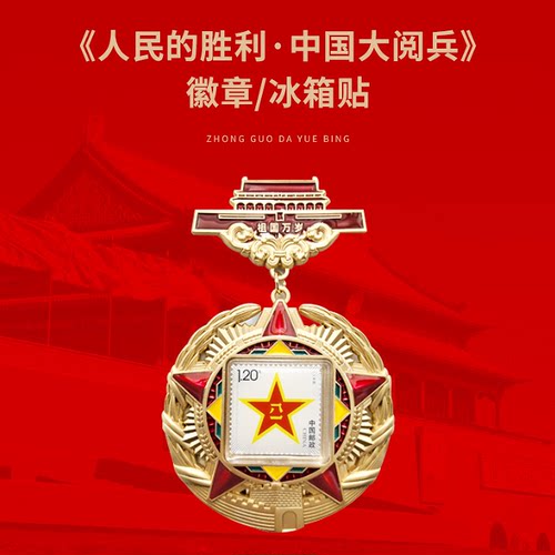 【正版授权】人民的胜利中国大阅兵冰箱贴徽章 团购优惠 人民日报社《环球人物》出品正版 大阅兵周边文创 纪念品收藏送人