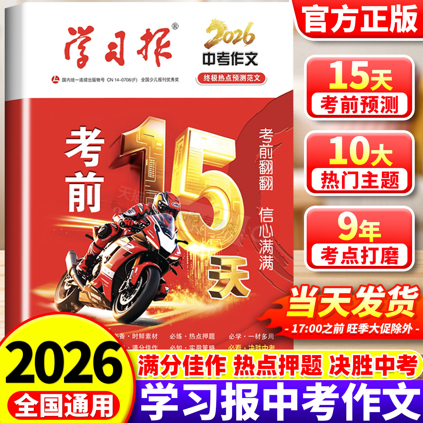 2026年新版学习报中考满分作文考前15天热点素材预测高分作文中考作文高分范文精选初中九年级语文人教版万唯人民日报宝藏素材意林图片