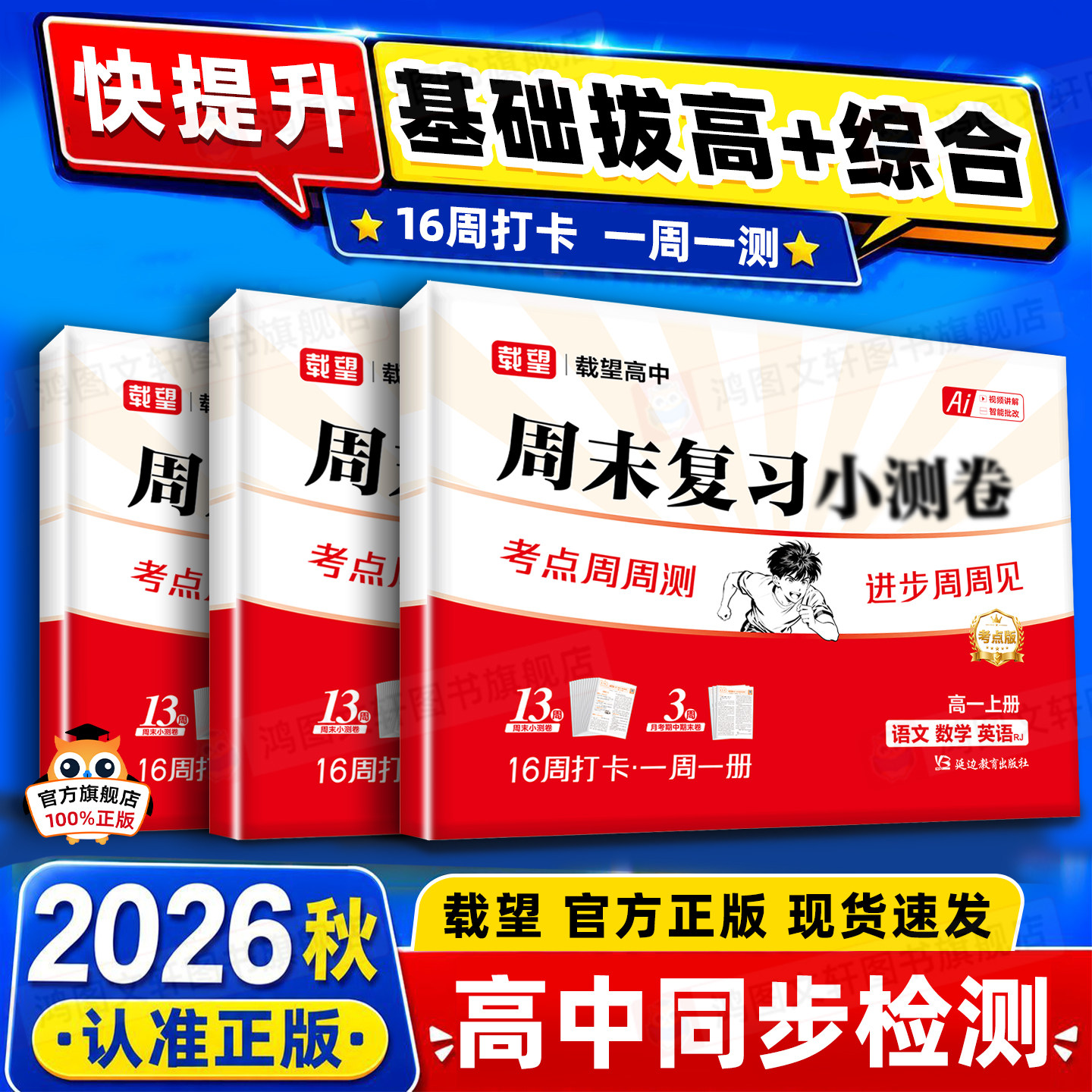 2026秋载望高中周末复习高一上册语文数学英语周末一周一测同步教材周末单元期中期末提优冲刺卷物理化学人教版合订图片