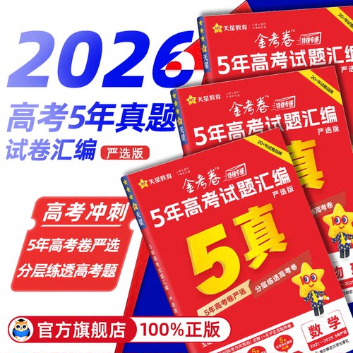 金考卷2026新高考45套真题小卷