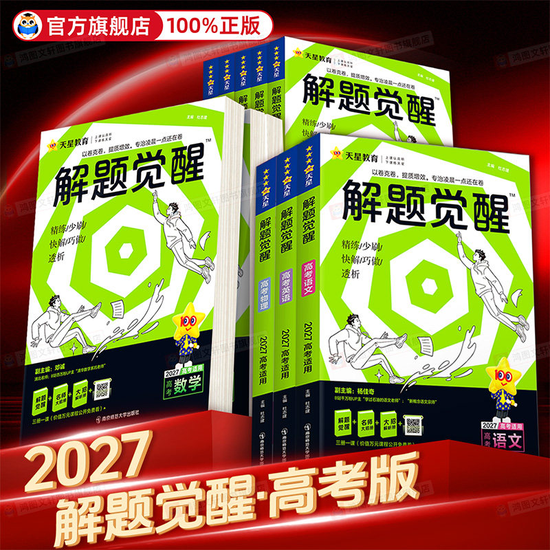 高考解题觉醒2026物理一化儿化学数学语文英语政治历史地理生物解题大招天星教育真题总复习讲义高二高三一二轮总复习刷题跳跳学长