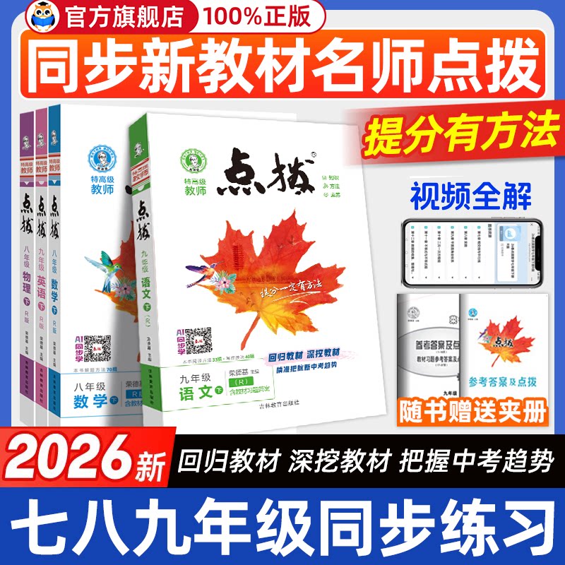 2026春初中点拨七八年级下册九年级上册语文数学英语物理化学人教版北师大版初一二三上下册同步教材解读全解知识点梳理完全解读