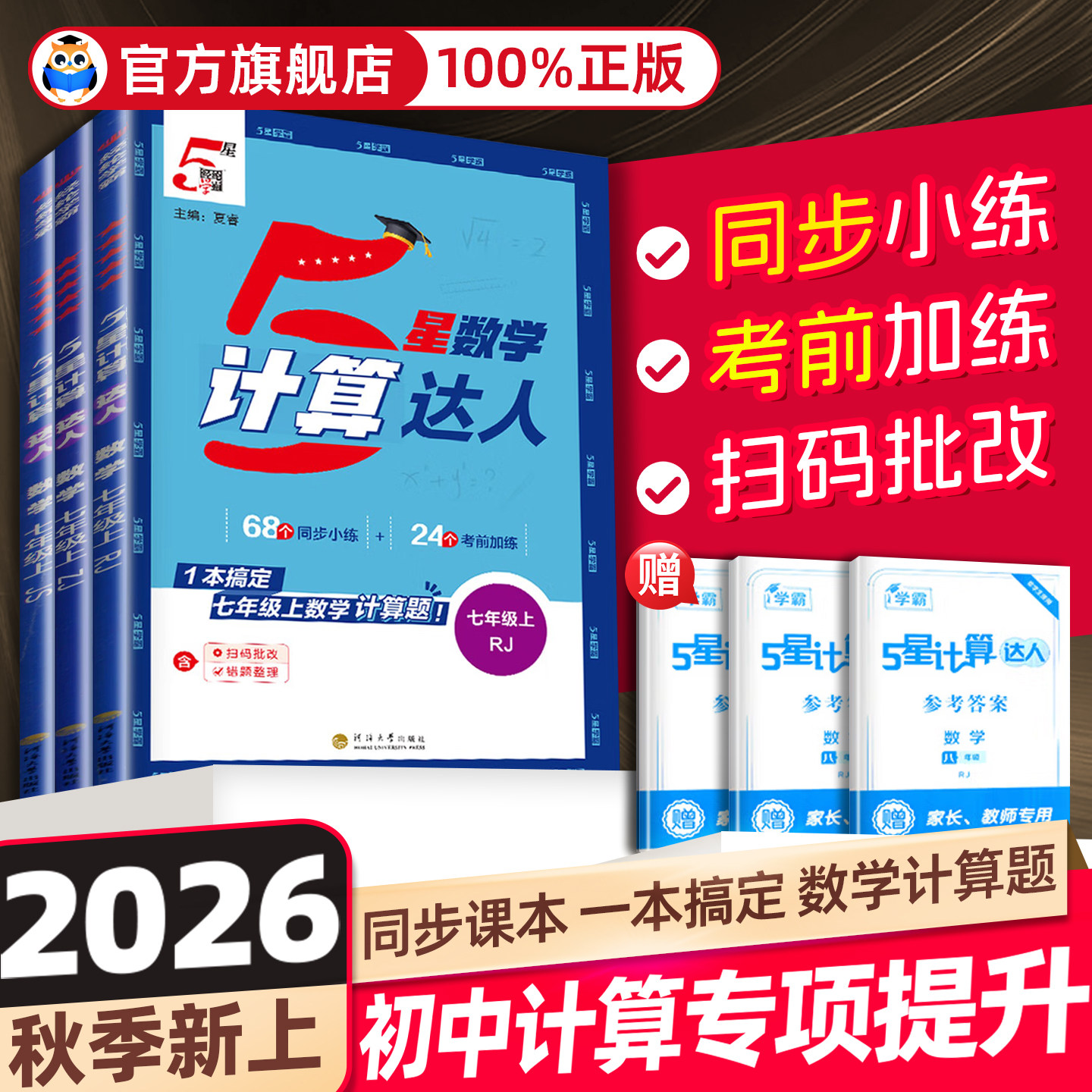 2027新版初中五星学霸5星计算达人七八年级上下册人教版苏教版北师版浙教版初一初二数学计算题专项训练同步练习册口算强化必刷题
