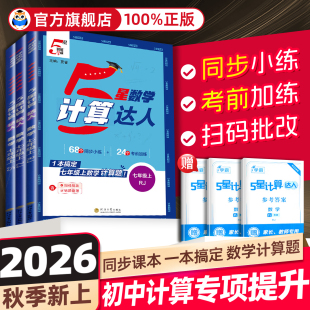 5星计算达人】七八年级计算题专项训练初一二数学上下册人教江苏北师浙教版初中练习题册强化同步必刷题课课练天天练解题五星学霸