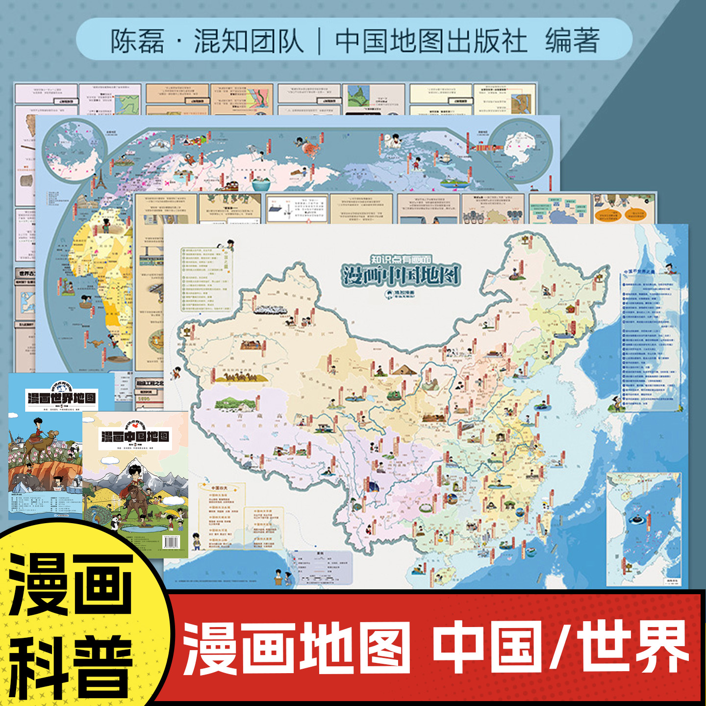 【混知官方】漫画中国地图 漫画世界地图 混子哥陈磊 学生用品地理地图中国世界知识科普漫画 大尺寸双面可张贴