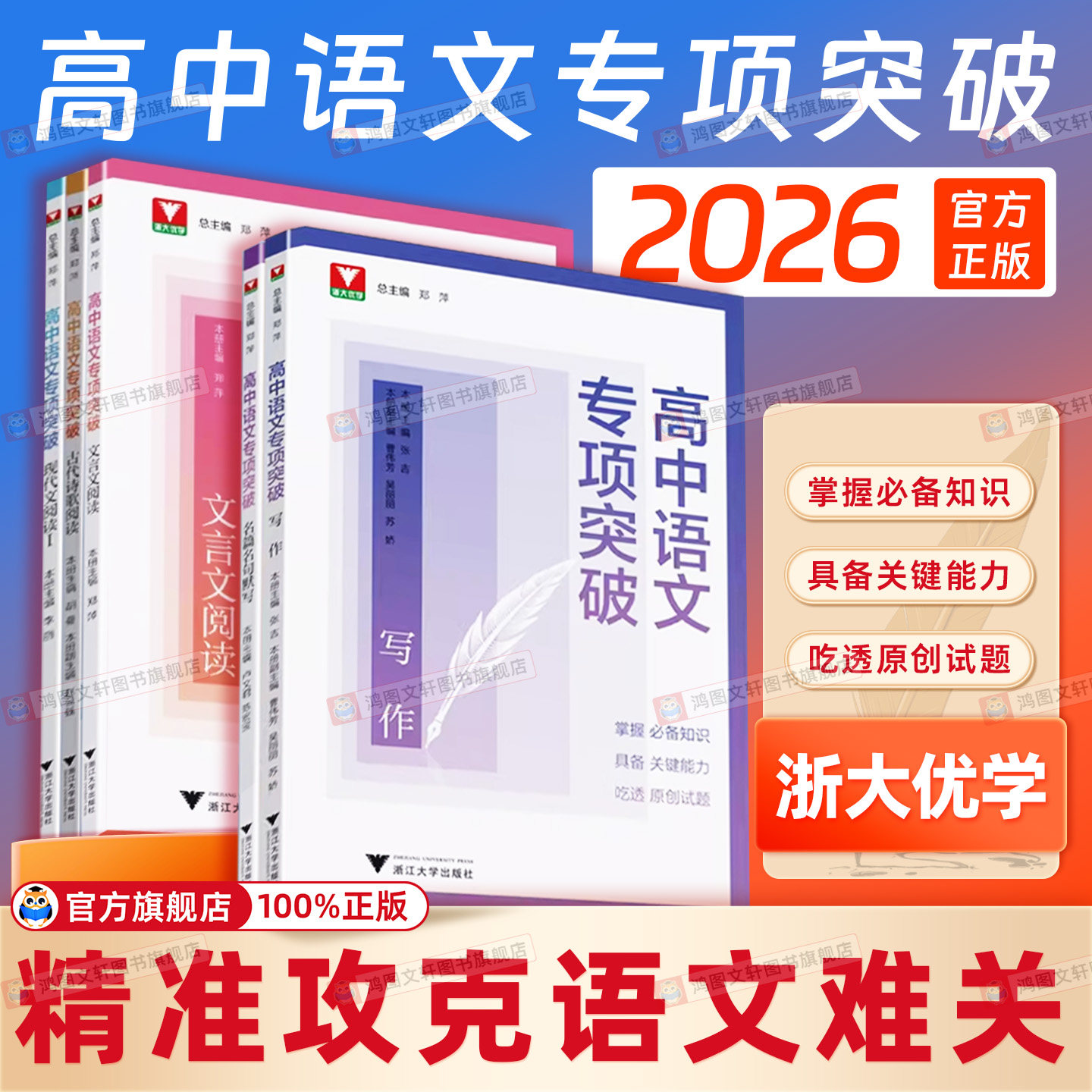2026浙大优学高中语文专项突破高一高二高三古代诗歌阅读名篇名句默写写作文言文阅读语言文字运用高考专项提升练习册吃透原创试题