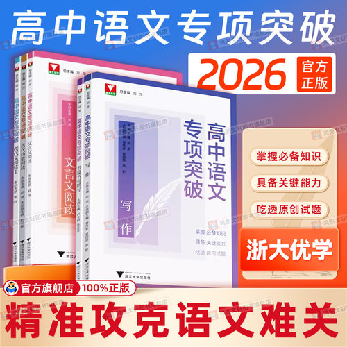 2026浙大优学高中语文专项突破高一高二高三古代诗歌阅读名篇名句默写写作文言文阅读语言文字运用高考专项提升练习册吃透原创试题