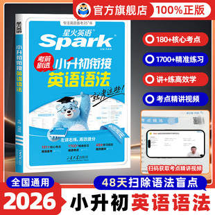新书上市2026新版星火英语小升初英语语法专项训练小学升初中英语语法专项强化训练1700+题重点语法精讲训练讲练结合语法练习册