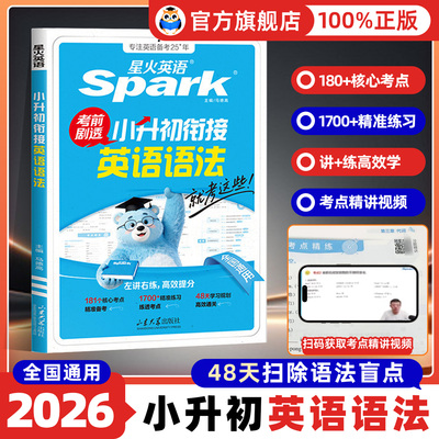 2026新版星火英语小升初英语语法