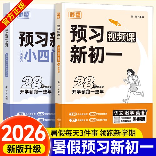 2026新版暑假预习新初一视频课