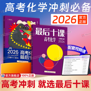 2026一化高考化学最后十课数学物理英语一数一物一英一化儿高中教辅讲义新高考化学核心方法考前冲刺临考预测高三复习资料专项训练