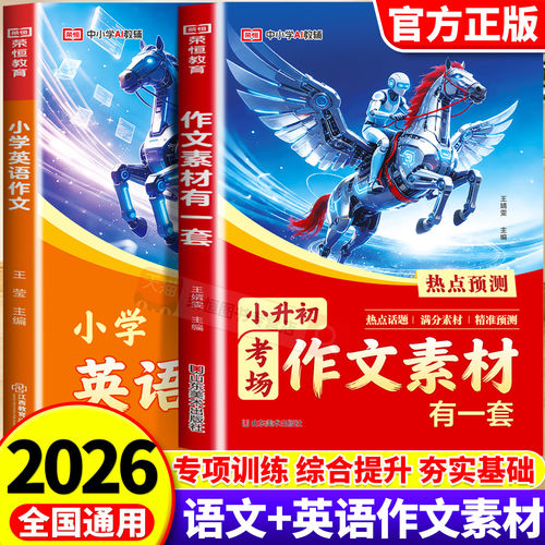 2026荣恒小升初满分考场作文素材有一套必考主题范文热点作文公式写出满分作文语文英语真题大全小学六年级优秀作文毕业升学总复习