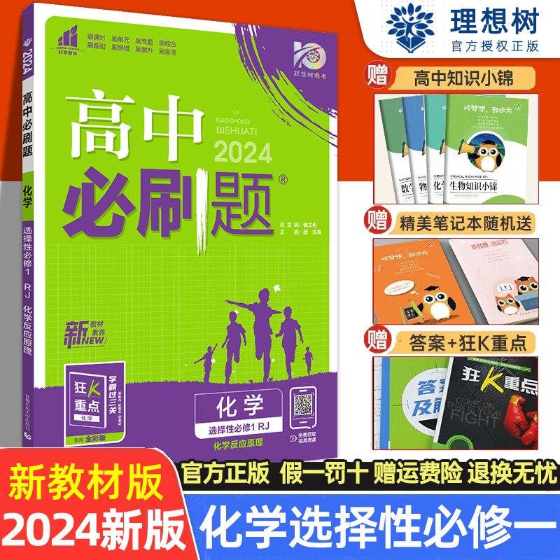 2024版高中必刷题化学选择性必修一人教版鲁科版新教材必刷题高二下化学选修一1反应原理同步训练练习册辅导教辅资料书新高考_虎窝淘