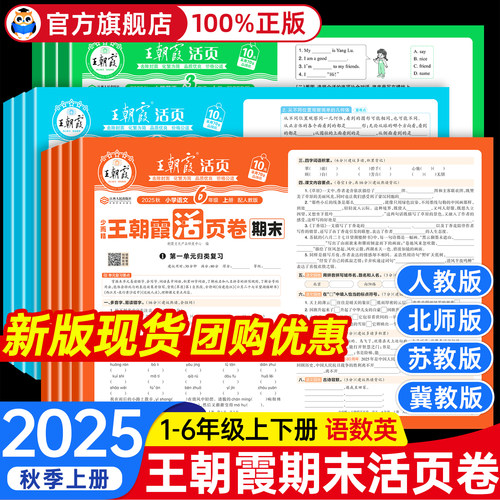 王朝霞指定店铺*小学活页期末卷