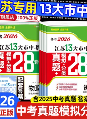 江苏中考】2026初中江苏13大市中考真题模拟分类28套卷 2024年江苏省十三市语数英物化政治历史中考试卷汇编真题精粹卷总复习资料