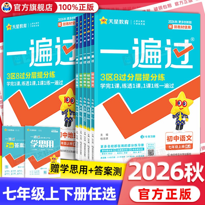 2026新版初中一遍过七年级下册上册语文数学英语初一同步练习册北师苏科沪科冀教华师译林牛津外研湘教地理生物历史政治全套人教版