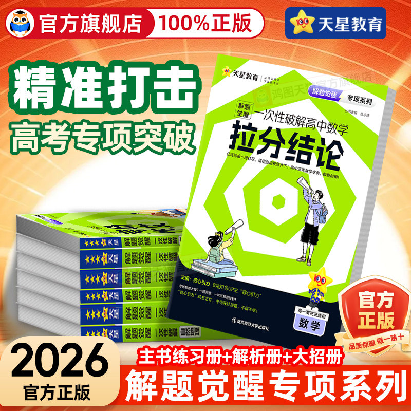 天星教育2026解题觉醒专项一次性破解语文数学英语物理化学政治历史地理高考专题分类训练高中考场作文教材考点语法选择提分资料