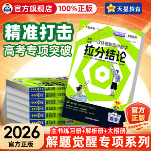 天星教育2026解题觉醒专项一次性破解语文数学英语物理化学政治历史地理高考专题分类训练高中考场作文教材考点语法选择提分资料