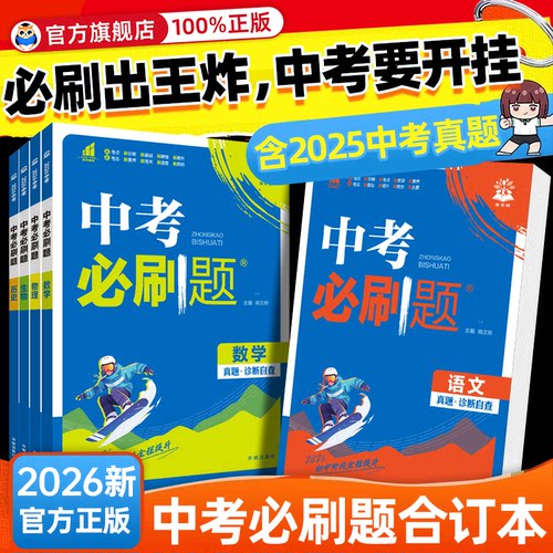 认准正版】2026版会考中考必刷题