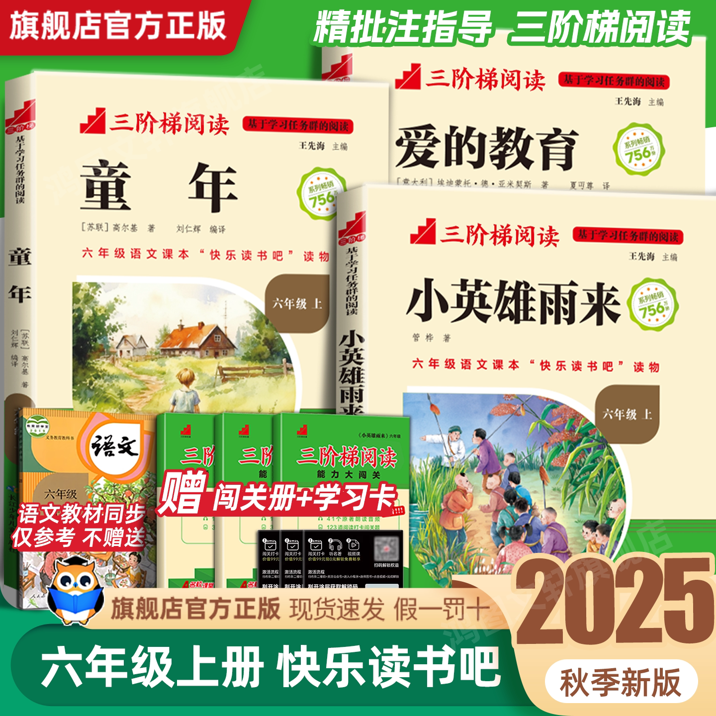 名校课堂三阶梯快乐读书吧六年级上册小学生必读课外阅读书籍推荐书目小英雄雨来童年爱的教育高尔基完整版爱丽丝漫游奇境6下