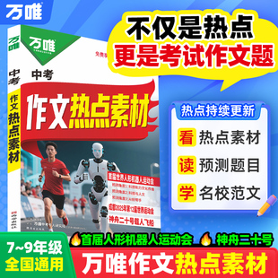 初中万唯中考2026中考押题作文热点素材中考满分作文语文写作模版大全初一初二初三初中高分冲刺金句摘抄押题高分书万唯正版