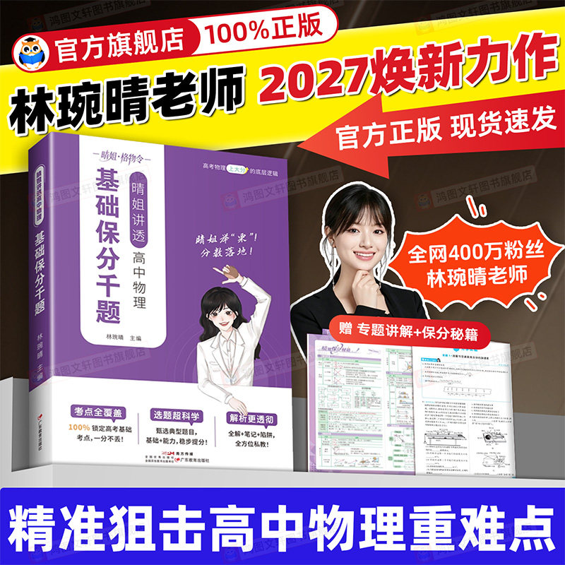 2027新版晴姐讲透高中物理基础保分千题林婉晴新高一二高考物理一本通必刷基础题解题技巧实验专项训练必修选修一二三教辅资料
