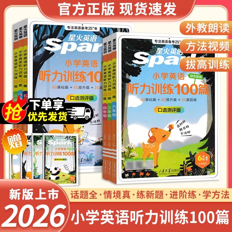 2027版星火英语听力训练100篇