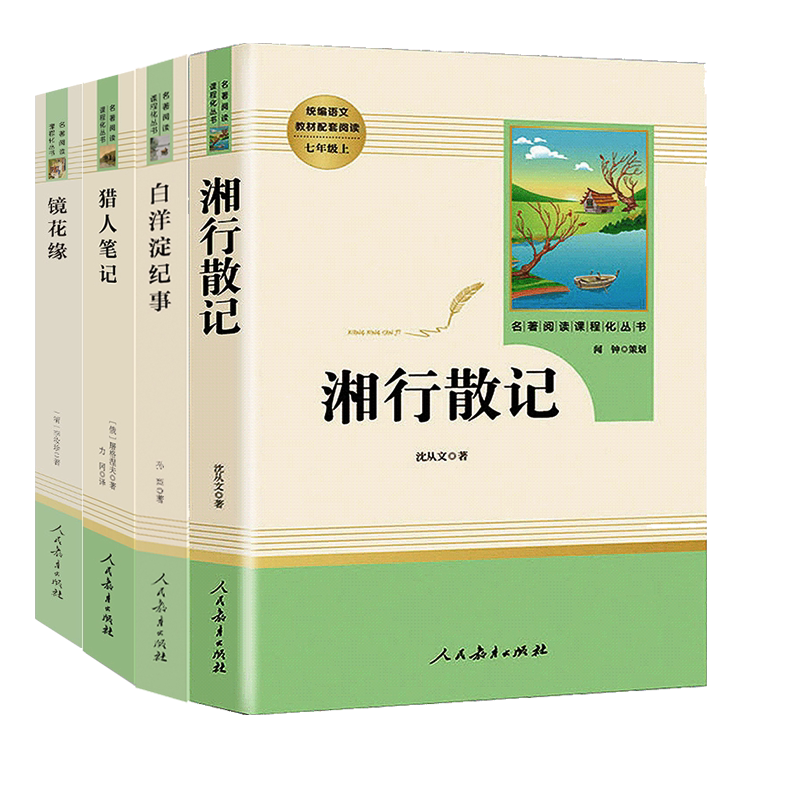 【4本】白洋淀纪事+猎人笔记+镜花缘+湘行散记 人民教育出版社 初中一年级/七7年级人教版配套语文教材文学名著阅读