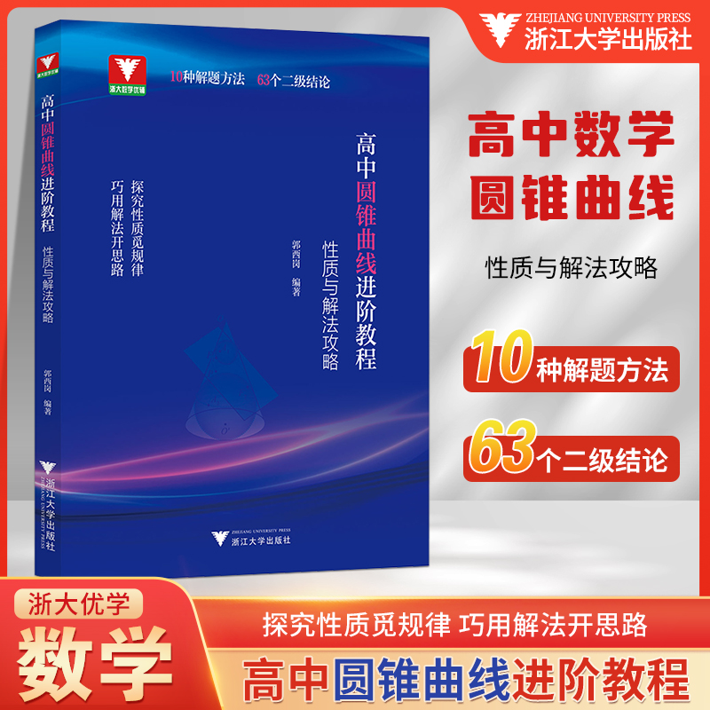 2025浙大优学高中圆锥曲线进阶教程性质与解法攻略高考数学专项训练大题难题解法浙江大学出版社