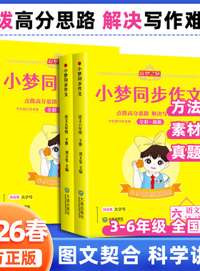 2026新版追梦之旅小梦同步作文人教版小学三四五六年级下册上册满分同步作文名师写作满分作文写作技巧优秀范文方法点拨素材积累