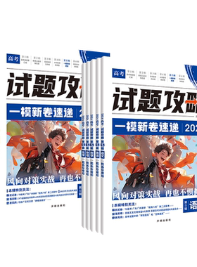 试题攻略必刷题一模新卷速递