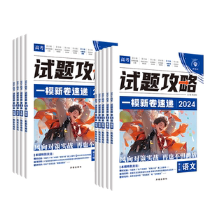 2026新高考必刷卷试题攻略第二辑大市名校联考卷第一辑一年真题卷数学语文英语物理化学生物政治历史地理金考卷2025年高考真题卷