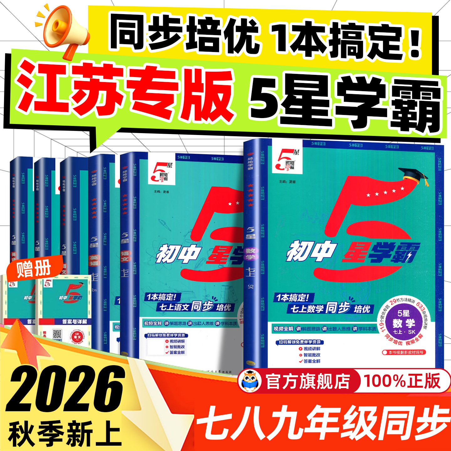 江苏专用】初中5星学霸上下册