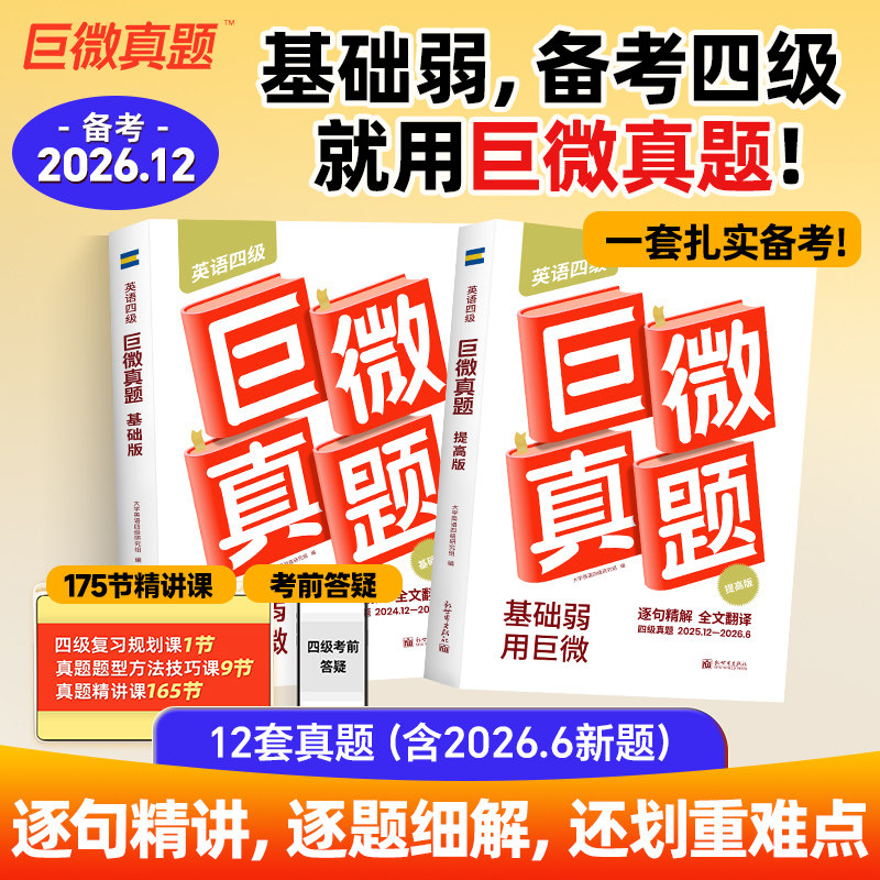巨微大学CET4四级历年真题图片