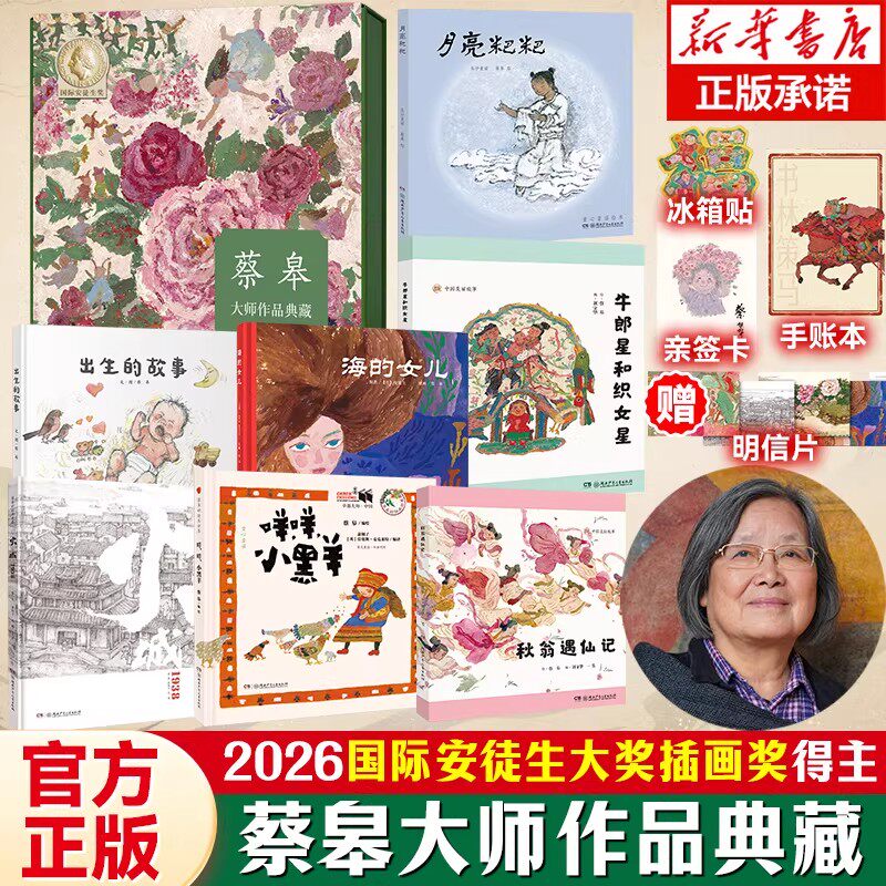 正品保障】蔡皋大师经典中国绘本