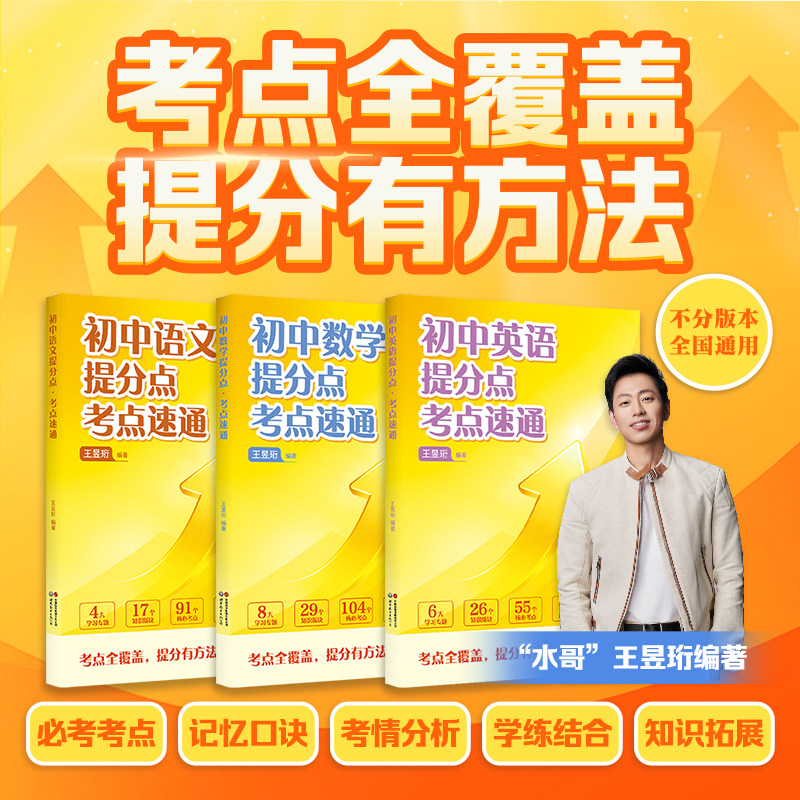 初中数学提分点考点速通语文英语水哥王昱珩编著初一初二初三适用考点全覆盖提分有方法初中知识学霸笔记七八九年级提分笔记