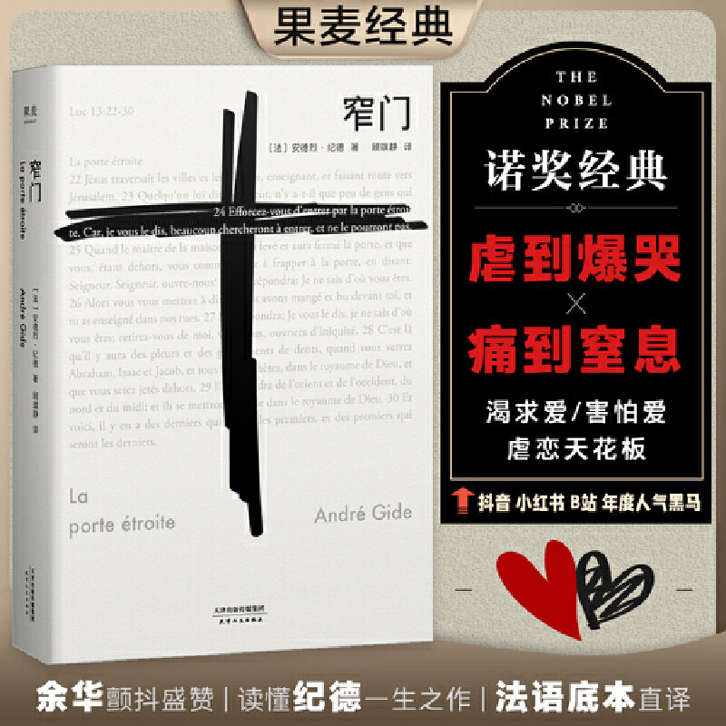 窄门 安德烈·纪德 法文直译 诺贝尔文学奖作品 小嘉推荐 经典爱情故事 世界名著 正版包邮