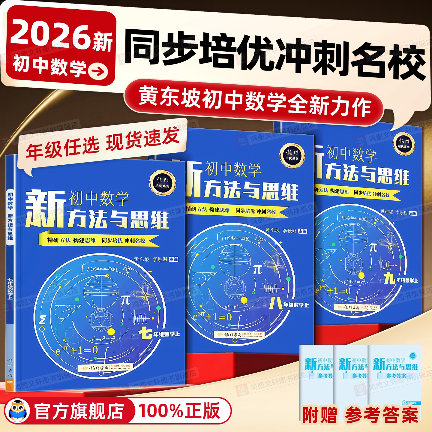 2026初中数学培优新方法与思维新思维七年级八九年级奥数中学黄东坡探究应用新思维训练竞赛题奥赛教程教材教辅资料书全套上下册