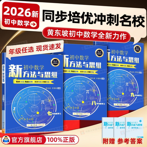 2026初中数学培优新方法与思维新思维七年级八九年级奥数中学黄东坡探究应用新思维训练竞赛题奥赛教程教材教辅资料书全套上下册