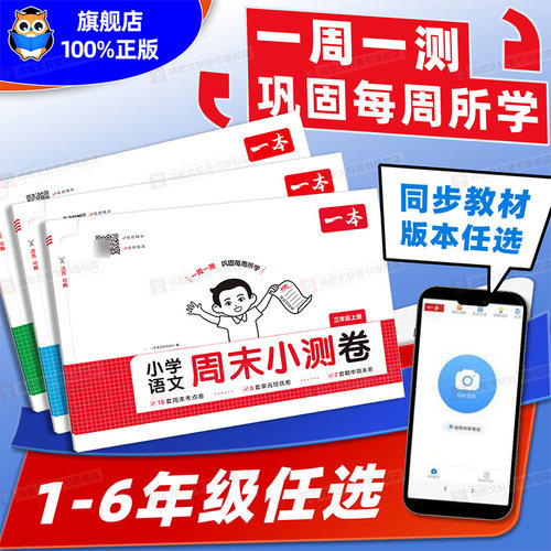 热销中】一本周末小测试一周一测