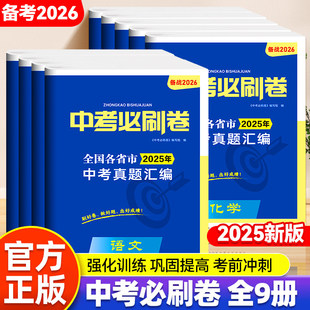 超级思维备战2026中考必刷卷全国各省市2025年中考汇编 初中初三强化训练巩固提高全国考卷中考真题汇编中考必刷卷