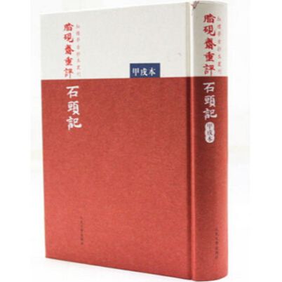 官方正版 脂砚斋重评石头记(甲戌本)(精)/红楼梦古抄本丛刊 曹雪芹 中国古典四大名著 人民文学出版社