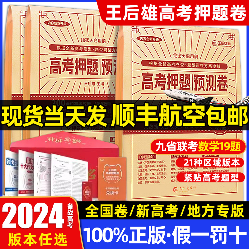 2024版王后雄高考押题卷预测卷临考预测终极押题密卷新高考全国卷地区专版圈题卷必刷卷文科理科全国新老教材冲刺抢分最后一卷日语