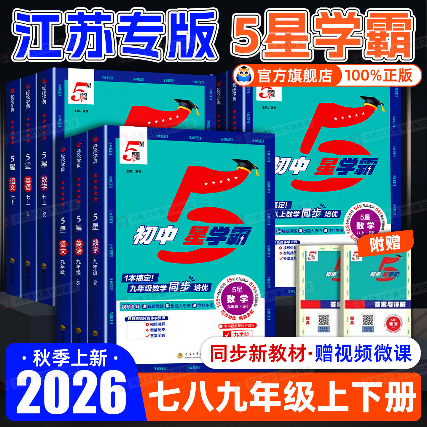 【江苏适用】2026新版初中五星学霸七八九年级上册语文数学英语物理人教苏科译林版初一二三同步教材练习册经纶5星学霸提优练习题