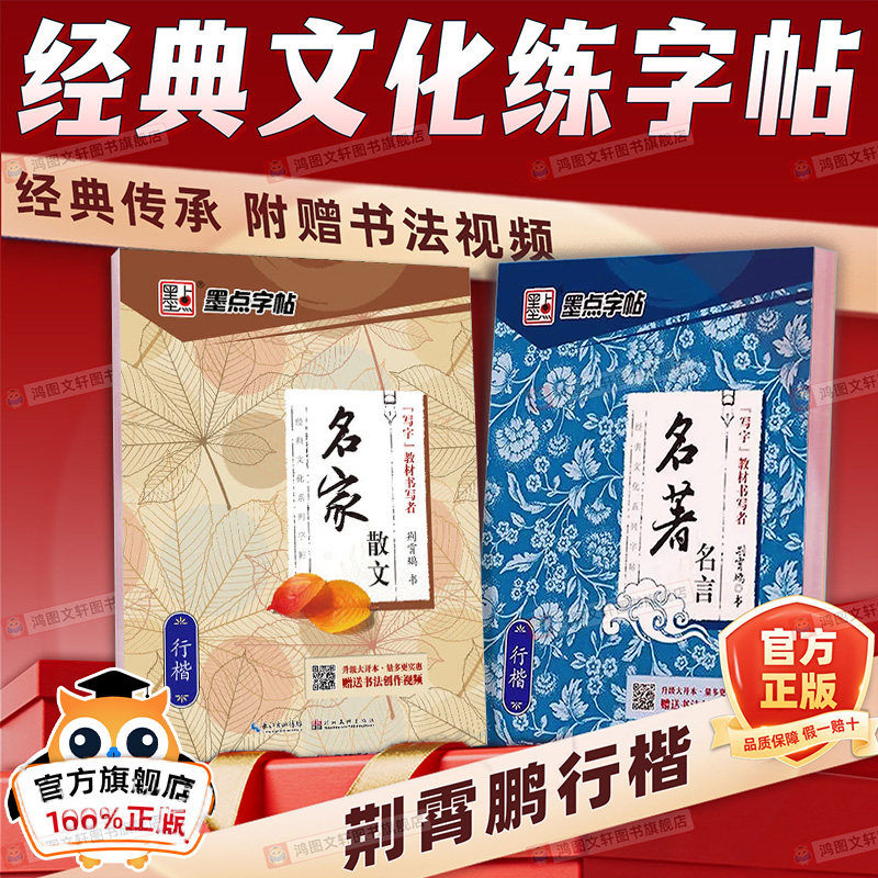 墨点字帖行楷字帖练字贴学生成人经典文化系列荆霄鹏名著名言女男生行书字帖硬笔书法临摹练字帖成年初学者楷书行书行楷字帖钢笔