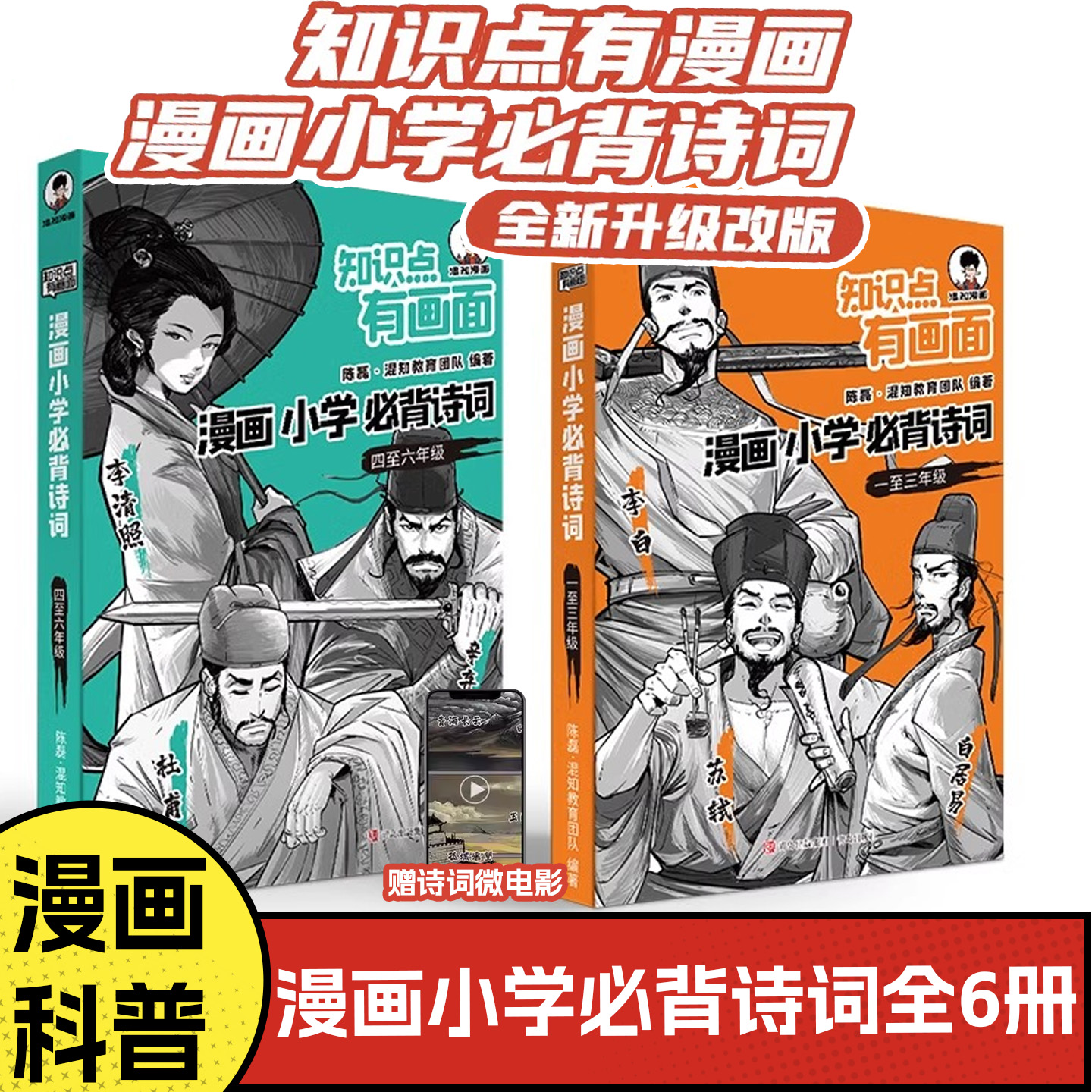 【混知官方】【赠诗词微电影】漫画小学必背诗词全6册 小学生古诗词一二三四五六分年级课本中考古诗词课外阅读唐诗宋词注音版正品