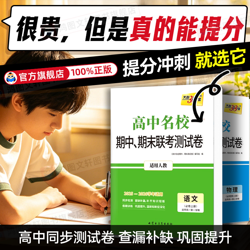 2026 天利38套高中名校期中期末联考测试卷高一上下册教辅资料试卷全套数学语文英语物理化学生物政史地必修一二天利三十八套试卷