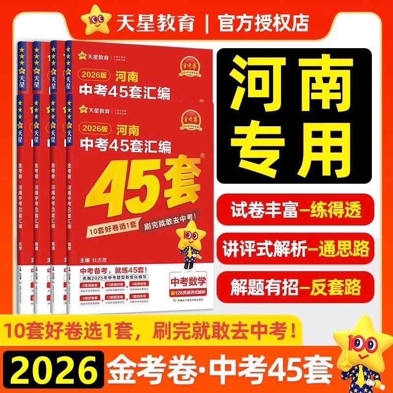 河南中考】2026版金考卷45套真题汇编语文数学英语物理化学生物地理特快专递各地期末历年模拟试卷训练分类卷初中初三复习资料全套